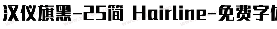 汉仪旗黑-25简 Hairline字体转换